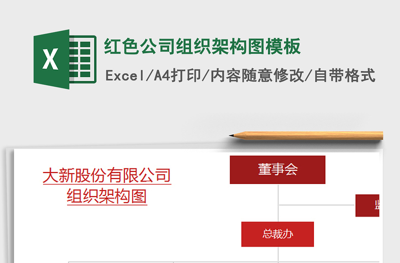2021年红色公司组织架构图模板