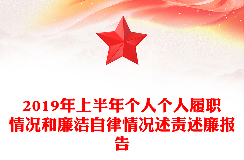 2019年上半年個(gè)人個(gè)人履職情況和廉潔自律情況述責(zé)述廉報(bào)告