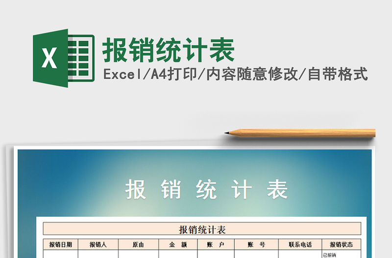 2021年報銷統計表