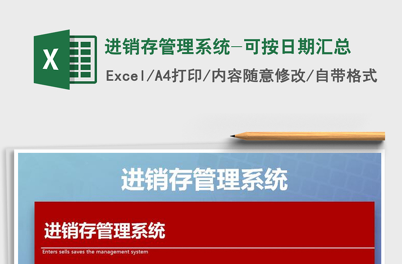 2021年进销存管理系统-可按日期汇总