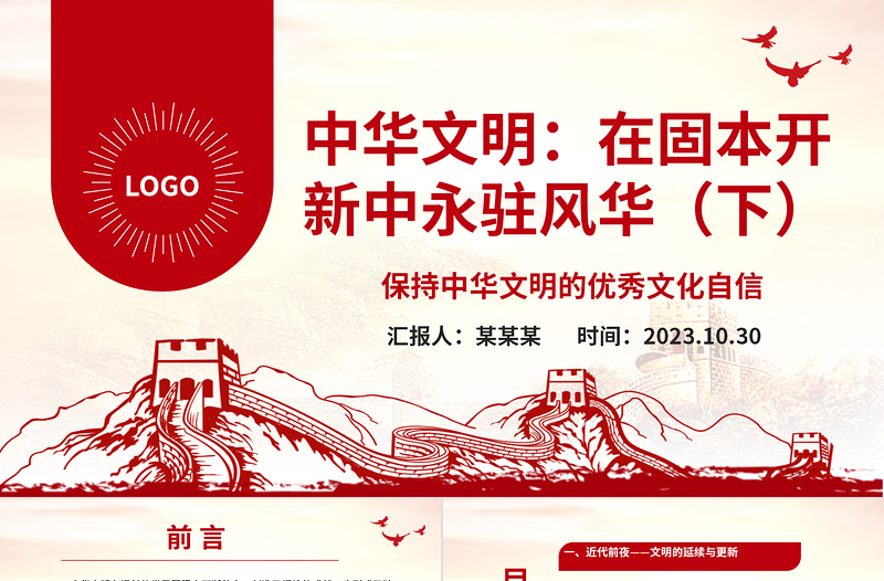 2023中華文明源遠(yuǎn)流長(zhǎng)ppt保持中華文明的優(yōu)秀文化自信基層黨組織黨員學(xué)習(xí)培訓(xùn)黨課課件