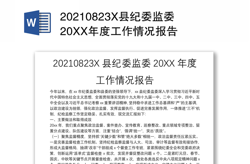 20210823X县纪委监委20XX年度工作情况报告