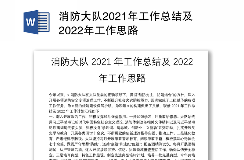 消防大队2021年工作总结及2022年工作思路