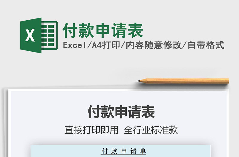 2021年付款申請(qǐng)表