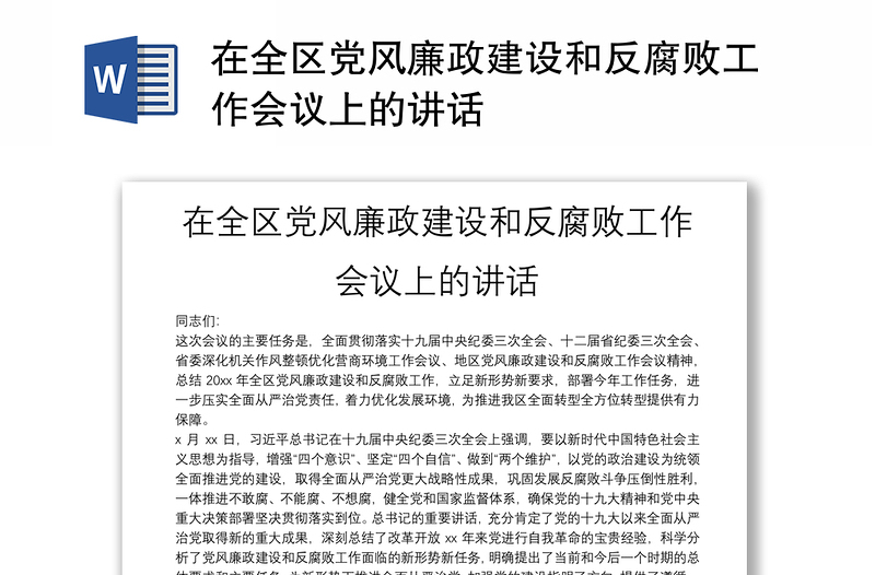 在全区党风廉政建设和反腐败工作会议上的讲话