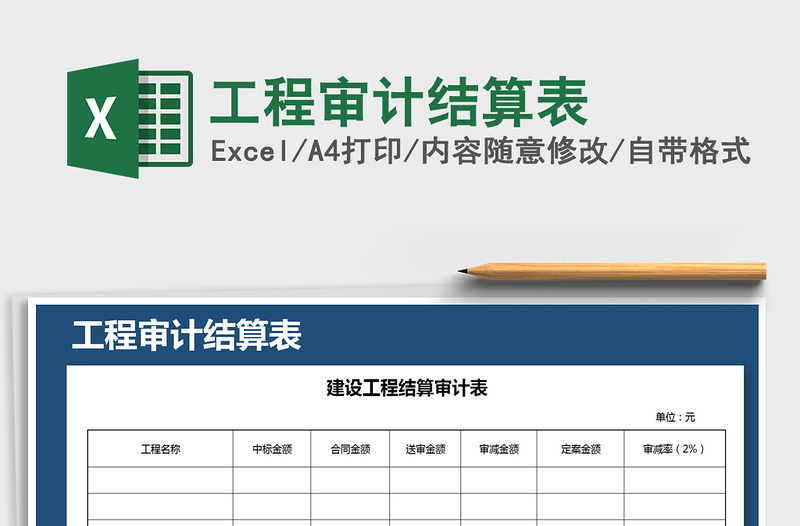 2021年工程审计结算表