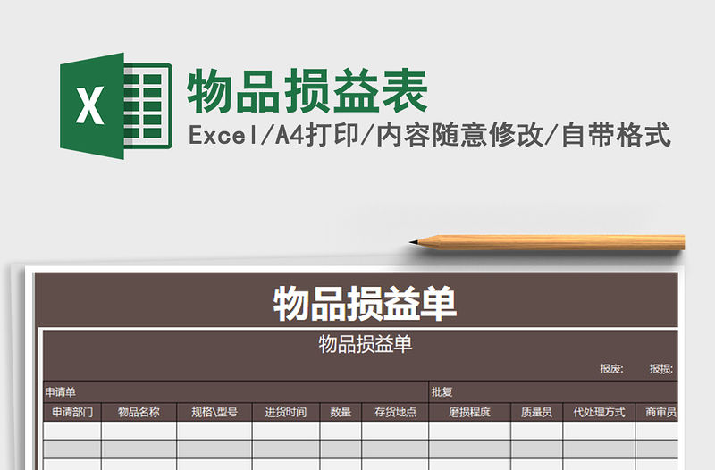 2021年物品損益表