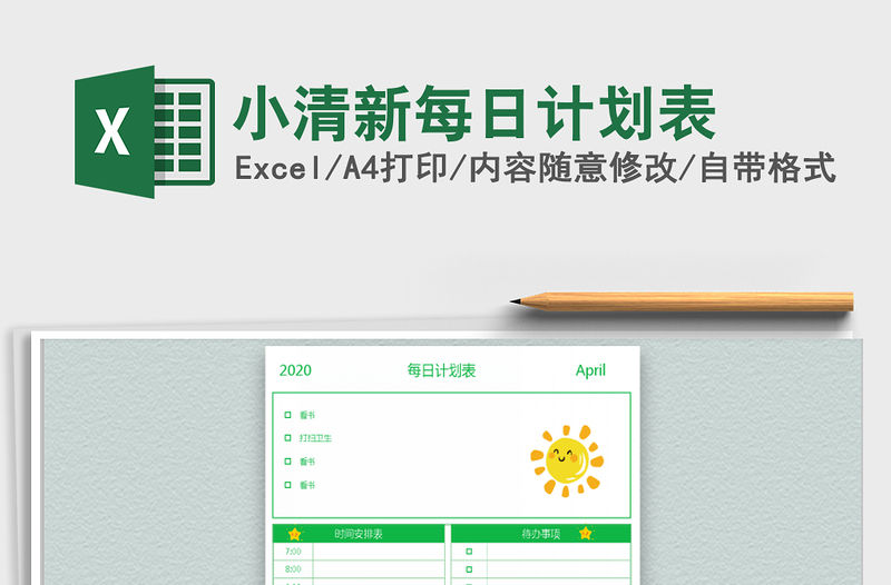 2021年小清新每日計劃表