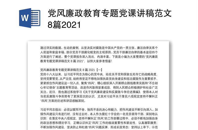 黨風(fēng)廉政教育專(zhuān)題黨課講稿范文8篇2021