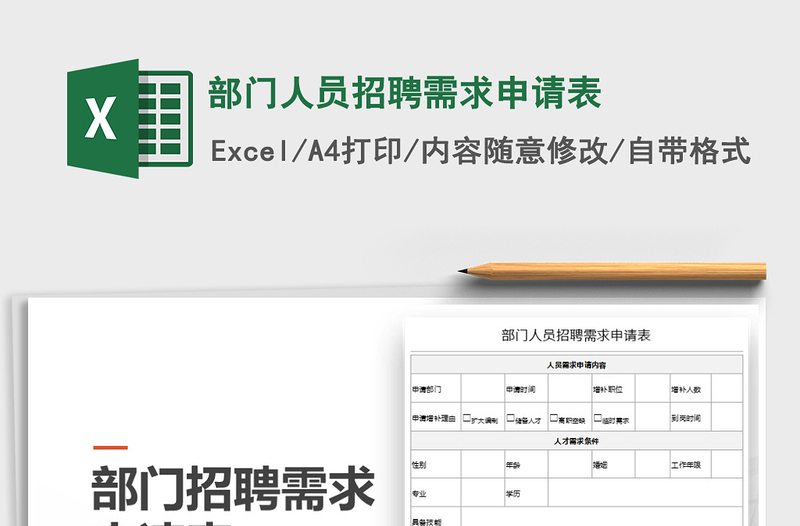 2021年部门人员招聘需求申请表