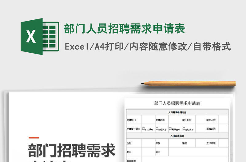 2021年部門人員招聘需求申請表