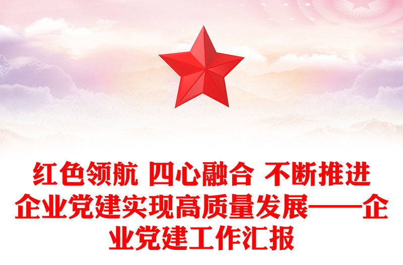 紅色領(lǐng)航 四心融合 不斷推進(jìn)企業(yè)黨建實(shí)現(xiàn)高質(zhì)量發(fā)展——企業(yè)黨建工作匯報(bào)