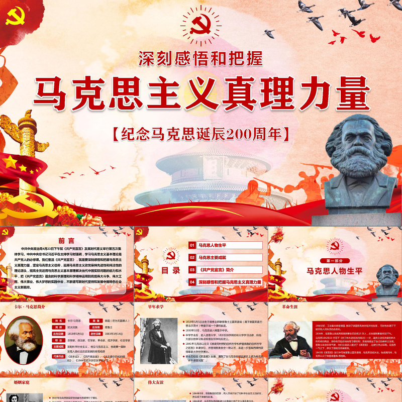 马克思诞辰200周年重温共产党宣言PPT-含讲稿 马克思诞辰200周年重温共产党宣言PPT-含讲稿