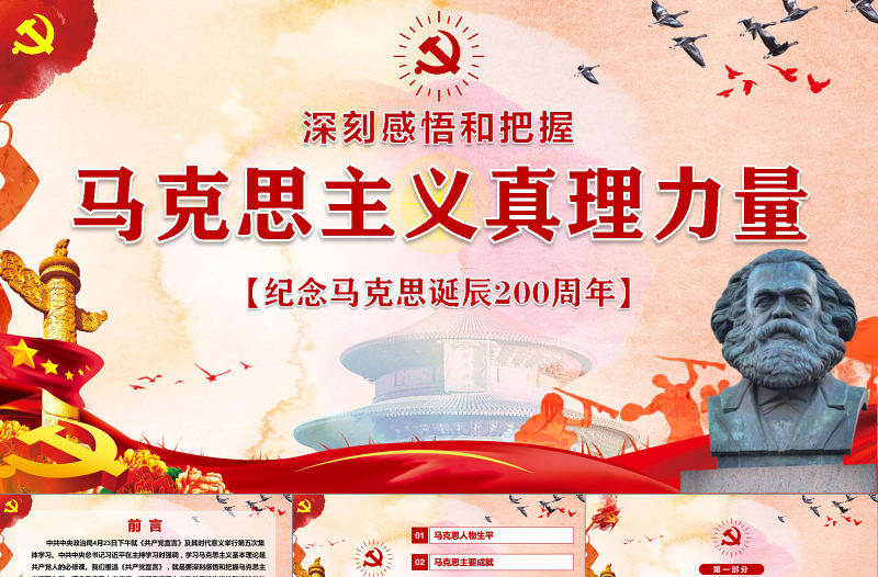 馬克思誕辰200周年重溫共產(chǎn)黨宣言PPT-含講稿