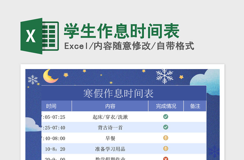 2021年學生作息時間表