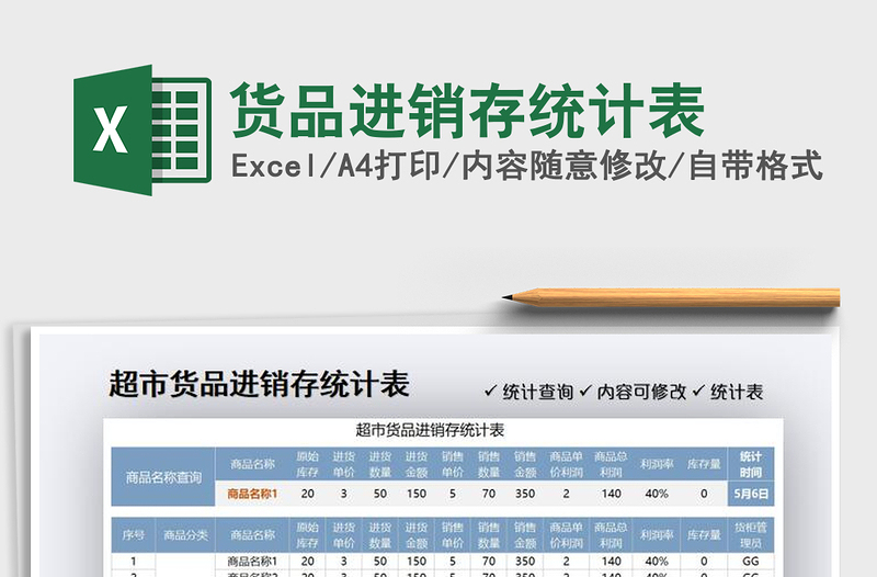 2021货品进销存统计表免费下载