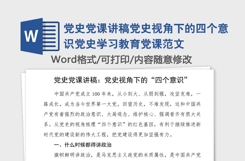 黨史黨課講稿黨史視角下的四個意識黨史學習教育黨課范文