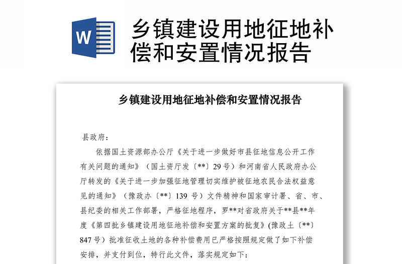 2021鄉(xiāng)鎮(zhèn)建設用地征地補償和安置情況報告
