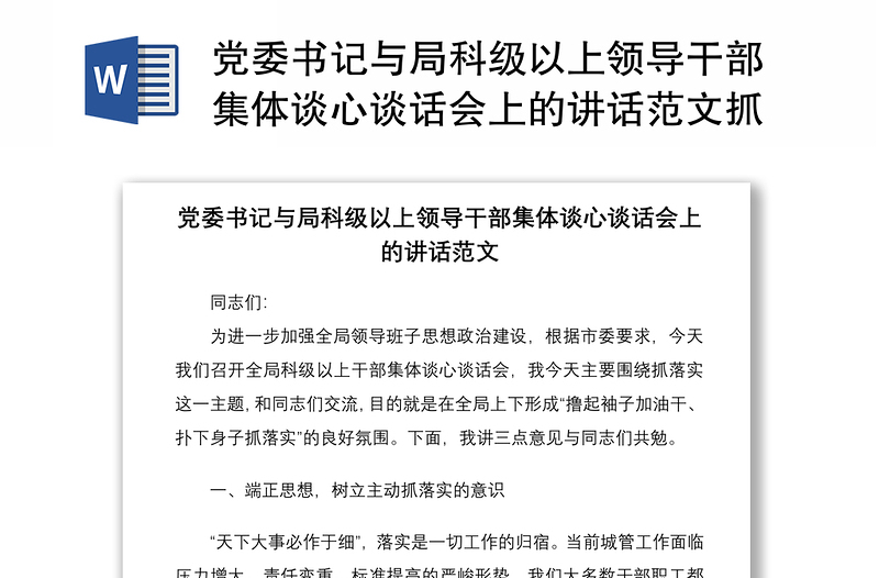 2021黨委書記與局科級以上領(lǐng)導(dǎo)干部集體談心談話會(huì)上的講話范文抓落實(shí)主題