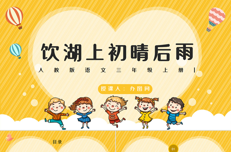 2022古詩三首 飲湖上初晴后雨P(guān)PT卡通風(fēng)第17課小學(xué)三年級語文上冊部編人教版教學(xué)課件