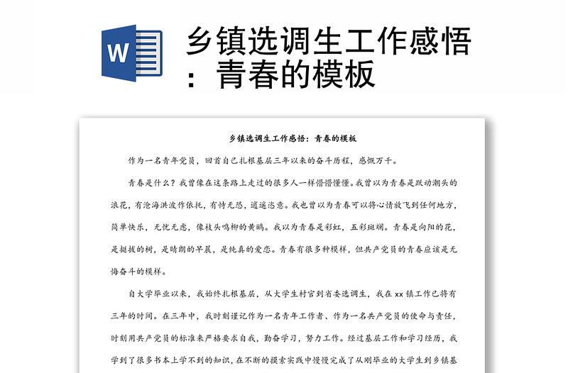 鄉(xiāng)鎮(zhèn)選調(diào)生工作感悟:青春的模板