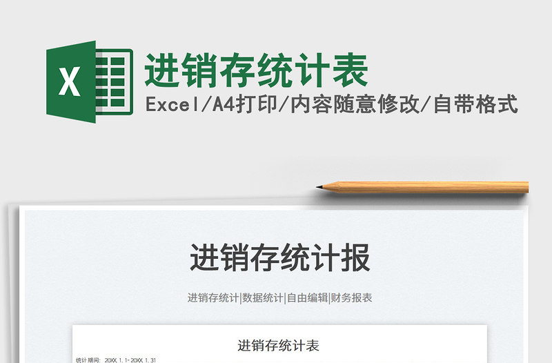 2022進(jìn)銷存統(tǒng)計(jì)表免費(fèi)下載
