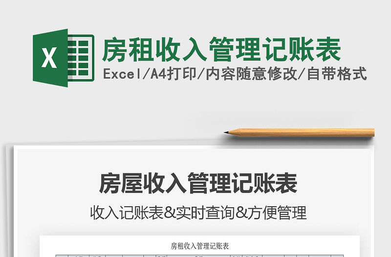 2021年房租收入管理記賬表