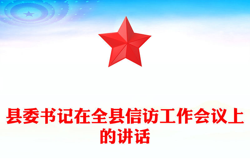 縣委書(shū)記在全縣信訪工作會(huì)議上的講話