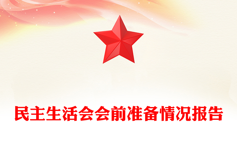 民主生活會(huì)會(huì)前準(zhǔn)備情況報(bào)告