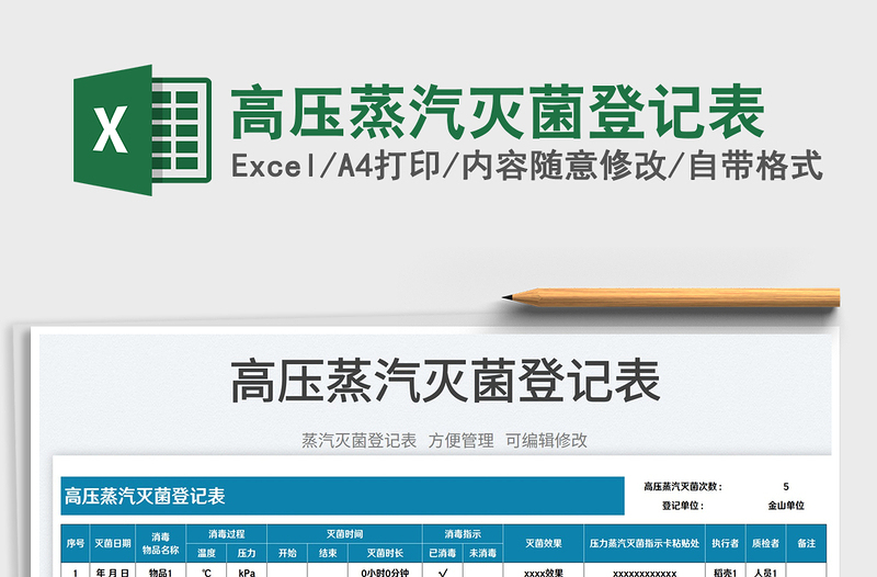 2023高壓蒸汽滅菌登記表免費(fèi)下載