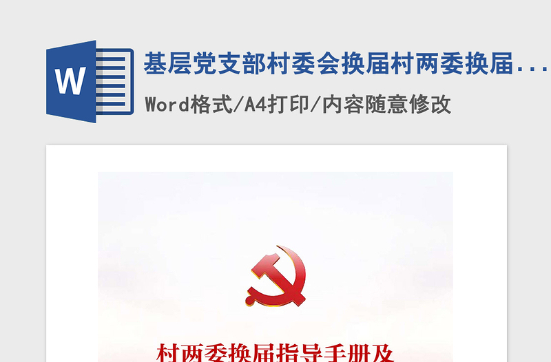 2021年基層黨支部村委會(huì)換屆村兩委換屆指導(dǎo)手冊(cè)及材料匯編