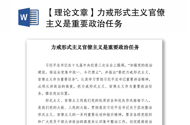 2021【理論文章】力戒形式主義官僚主義是重要政治任務