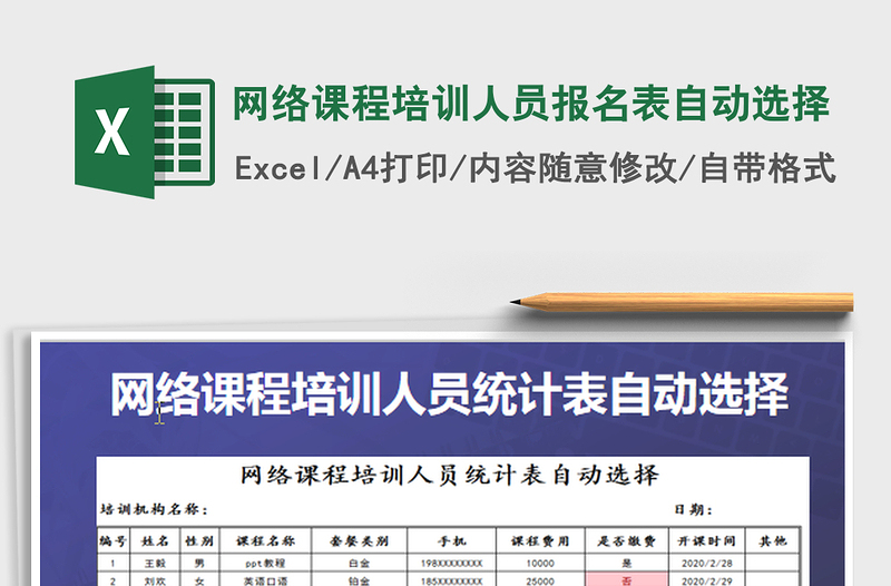 2022網(wǎng)絡(luò)課程培訓(xùn)人員報(bào)名表自動(dòng)選擇免費(fèi)下載