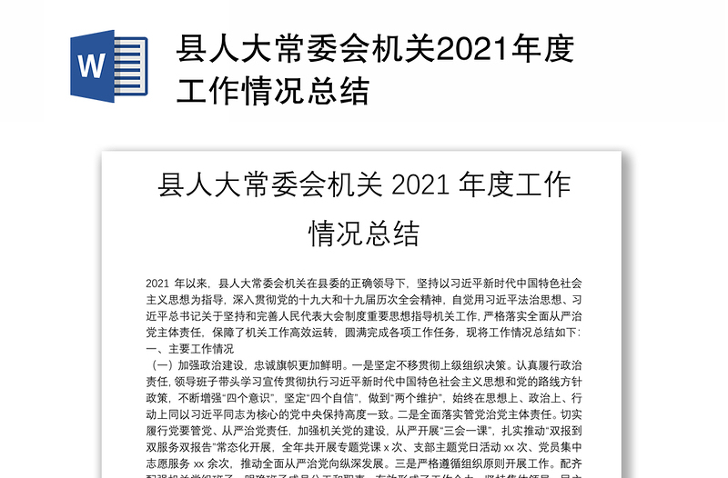 县人大常委会机关2021年度工作情况总结