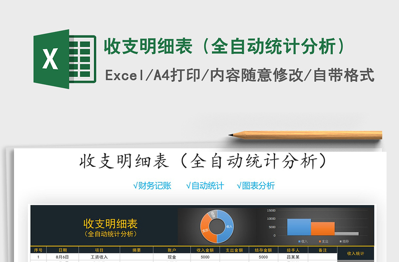 2021年收支明細表(全自動統(tǒng)計分析)