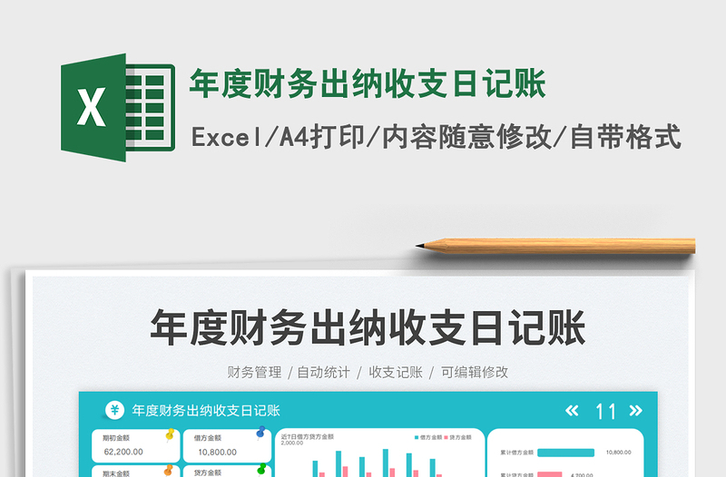 年度财务出纳收支日记账免费下载