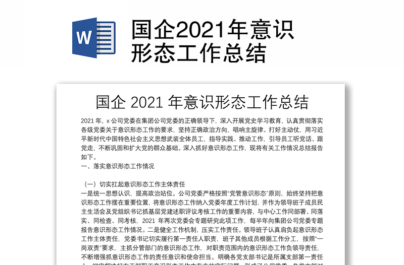 国企2021年意识形态工作总结