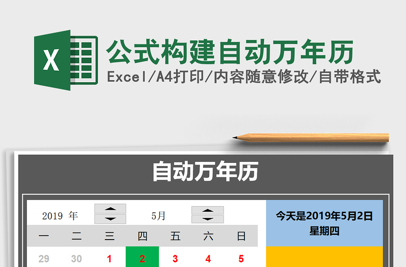 2021年公式構(gòu)建自動(dòng)萬(wàn)年歷
