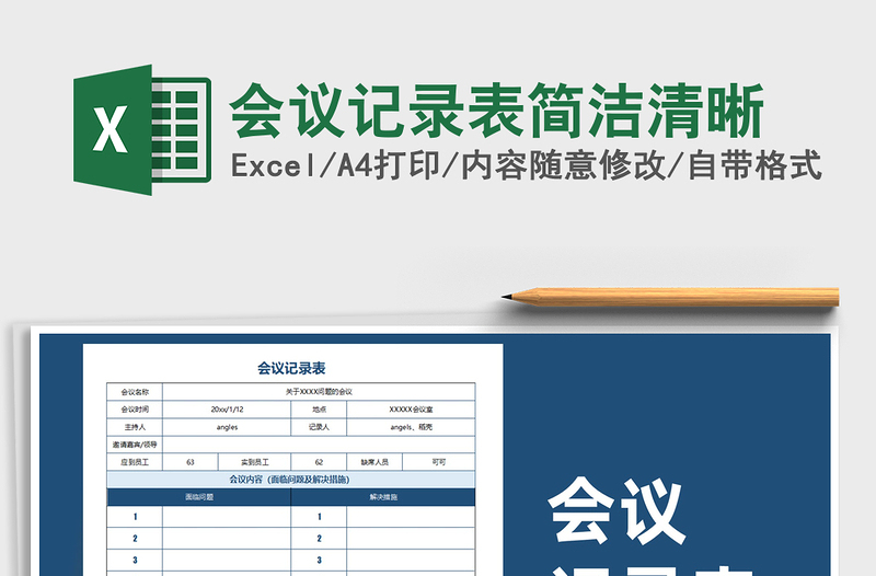 2021年會(huì)議記錄表簡(jiǎn)潔清晰