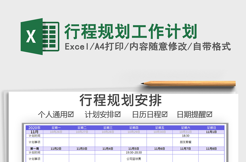 2021年行程规划工作计划