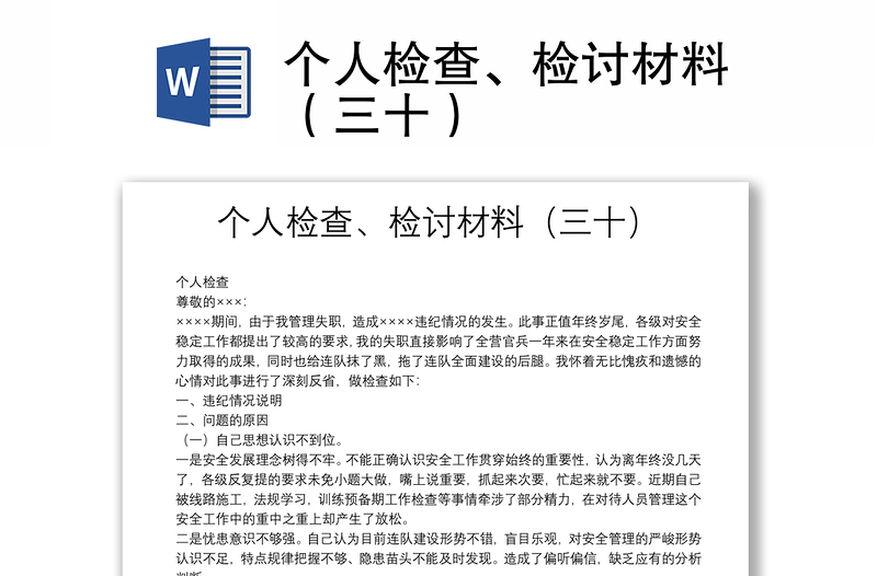 個人檢查、檢討材料（三十）