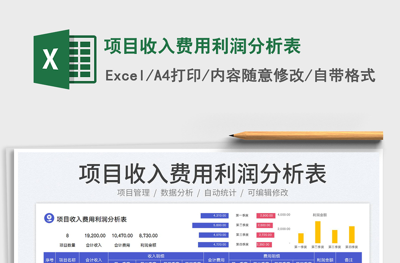 2023項(xiàng)目收入費(fèi)用利潤分析表免費(fèi)下載