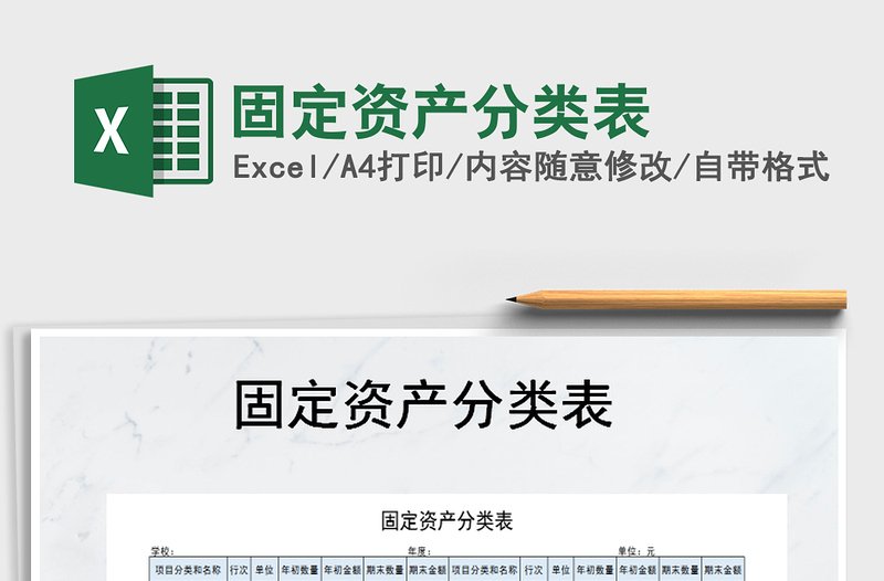 2022年固定資產(chǎn)分類表免費(fèi)下載