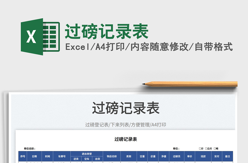 2023過磅記錄表免費下載