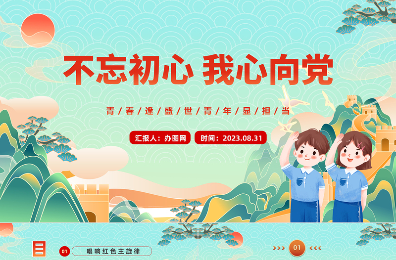 2023不忘初心我心向黨PPT卡通風(fēng)中小學(xué)生開學(xué)思政第一課理論教育主題班會課件模板下載