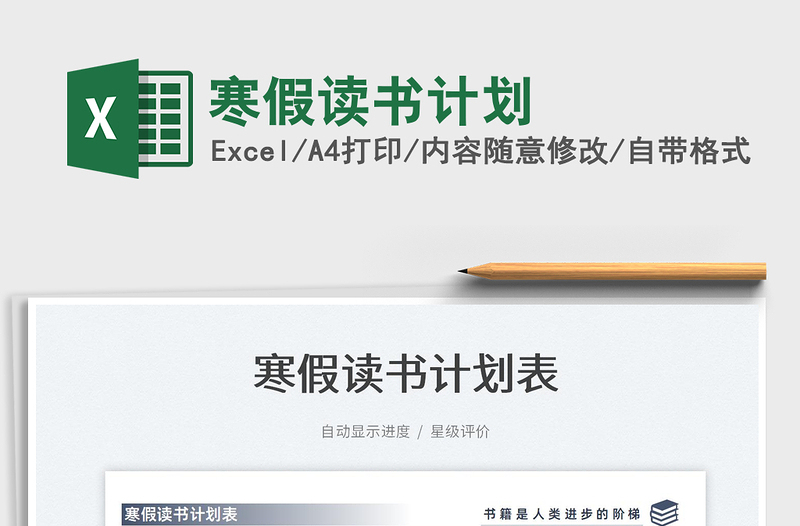 2022寒假讀書計(jì)劃免費(fèi)下載