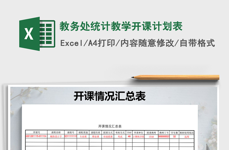 2021年教務(wù)處統(tǒng)計教學(xué)開課計劃表