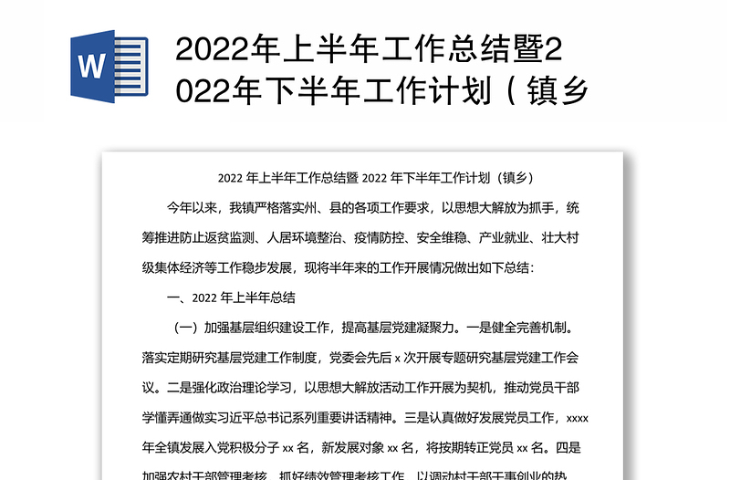 2022年上半年工作总结暨2022年下半年工作计划（镇乡）