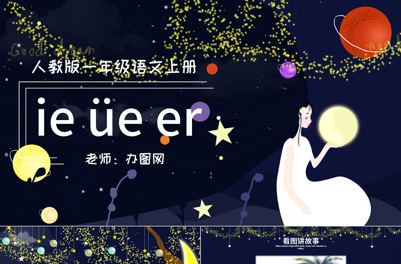 人教版小學一年級語文上冊第二章漢語拼音（十一）：ie、üe、er（含配套教案）ie üe er課件PPT
