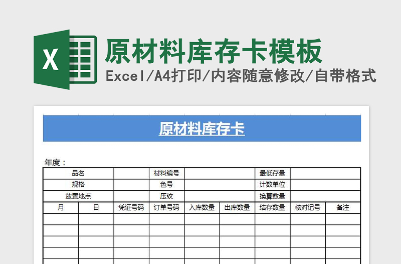 2022年原材料库存卡模板免费下载